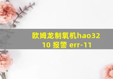 欧姆龙制氧机hao3210 报警 err-11